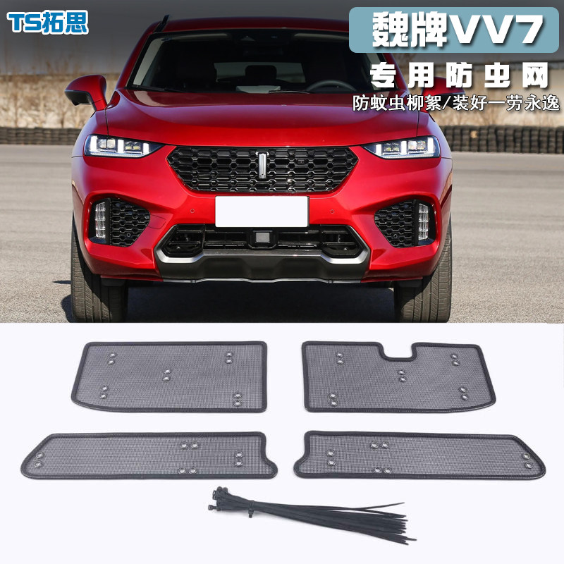 适用17-21款长城WEY魏派VV7魏牌VV5VV6防虫网水箱中网保护防蚊虫,汽车用品/电子/清洗/改装,汽车防虫网,淘宝优惠券,粉丝福利购,淘宝优惠卷