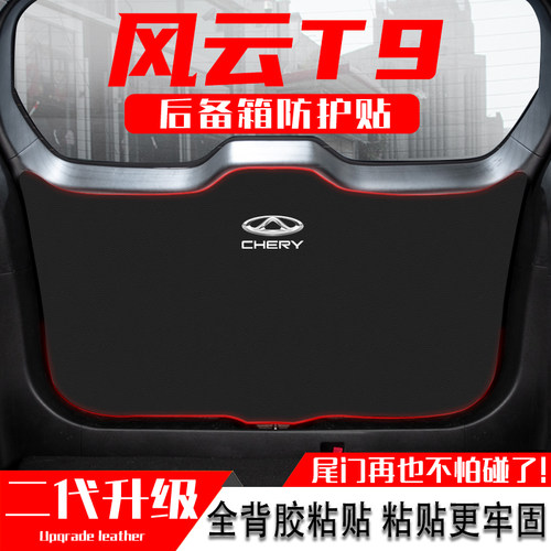 适用奇瑞风云T9汽车后备箱防踢垫尾门防护垫尾箱贴改装饰用品配件