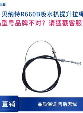 贝纳特Ranger660B洗地机车吸水扒拉线吸水扒提升钢丝绳提升拉丝
