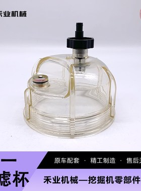 挖土机三一SY135C 195 215 225C -10油水分离器滤杯积水杯配件