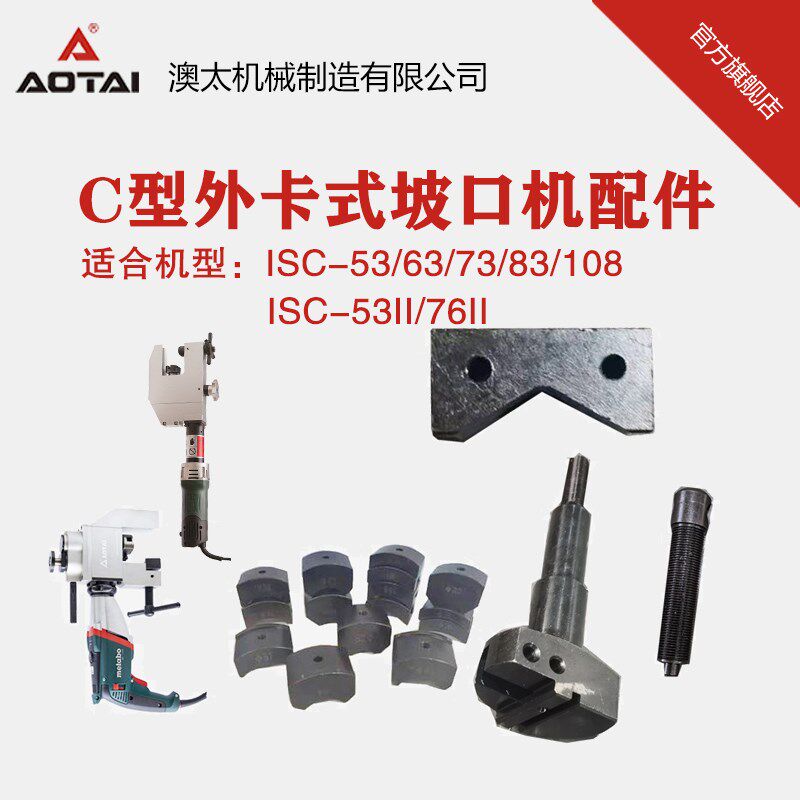 澳太自营ISC536376II外卡自动坡口机涨紧块夹具圆管夹头夹块配件