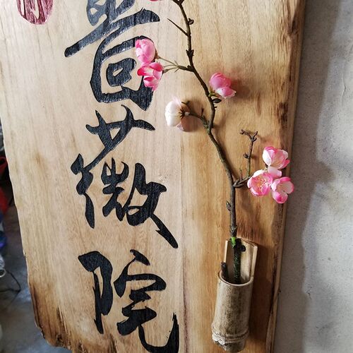 实木牌匾木雕招牌仿古做旧复古田园风格木板雕刻花店商店招牌定制