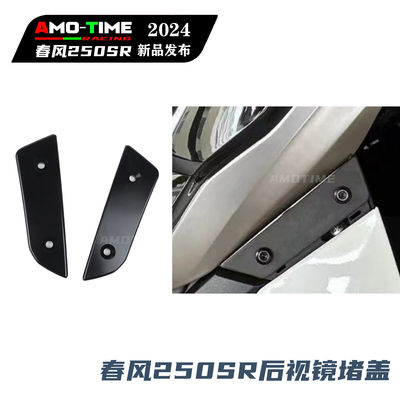 适用春风23款250SR 后视镜堵盖后视镜孔装饰盖无损安装改装配件