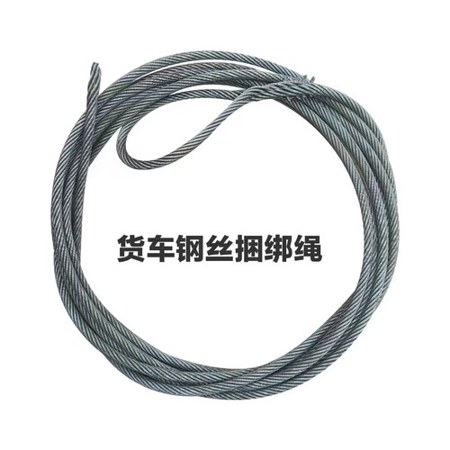 货车钢丝绳捆绑绳封车绳刹车绳挂车车厢拉绳油丝绳编套大小货车绳