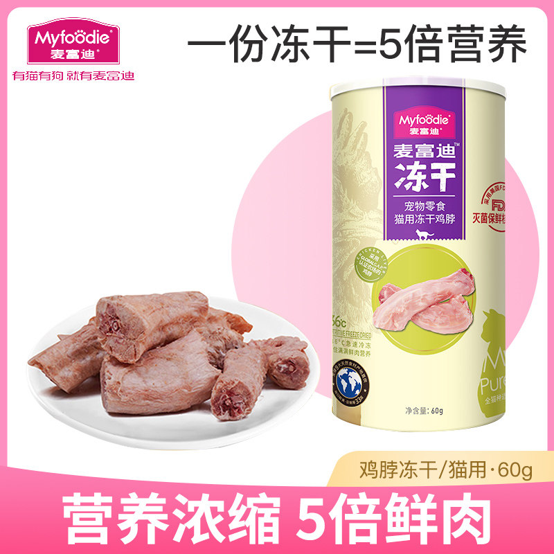 麦富迪猫咪零食鸡心鸡肝冻干磨牙洁齿鸡脖鸡软骨营养增肥发腮成猫