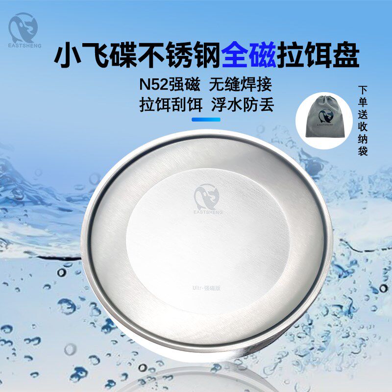 全磁拉饵盘不锈钢飞碟通用浮水强磁盘刮虾拉糊糊昆布分钩饵盘食盒