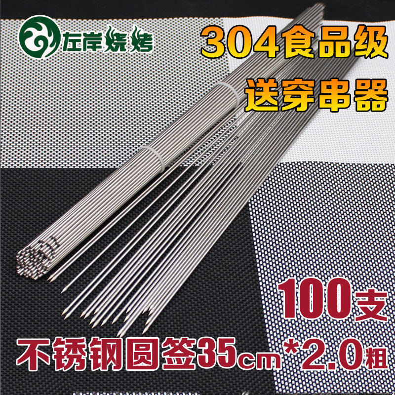 100支304不锈钢烧烤签35cm2.0圆签食品级不锈钢签子羊肉串细烤针