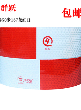 群跃艾普莱斯红白反光贴C00099货车车身反光条年检华威3C车身贴