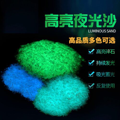 超亮夜光沙夜光颗粒长效荧光碎石夜光粉景观道路星空许愿瓶荧光漆