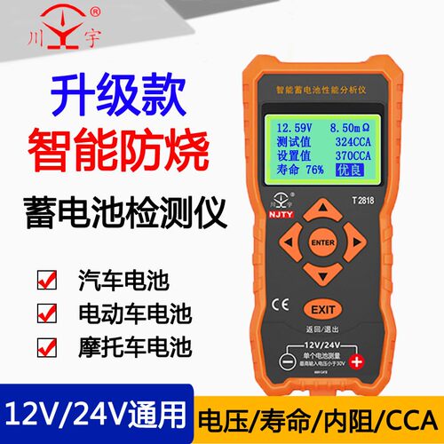 天宇蓄电池检测仪12/24V汽车电动车电瓶寿命容量内阻分析仪T2818