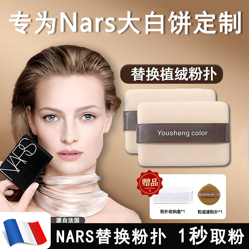 Nars大白饼替换粉扑植绒纳斯粉饼专用替换超薄定妆长方形定妆蜜散