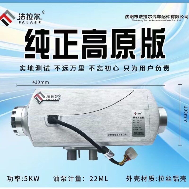 法拉尔高原柴暖驻车加热器12V24V货车房车燃油车载暖风机取暖器