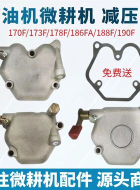 风冷柴油机小型耕耘机 173F/178F/1886FA/188F/190F 减压盖总成气