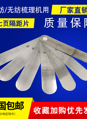 梳棉无纺梳理机隔距片五页七页九页加长隔距片250/300/350/400MM