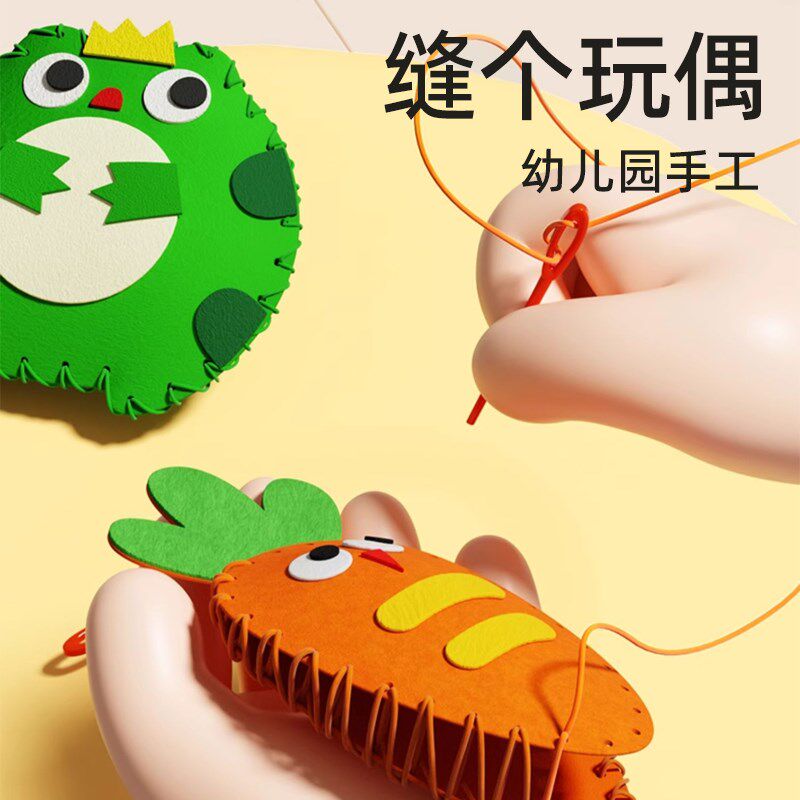 儿童缝缝乐不织布手工diy材料包毛毡编织区幼儿园针线挂件免裁剪