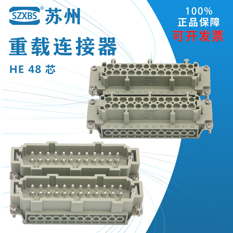 重载连接器48芯HE-048-01 16A 热流道接插件距形航空插头24芯