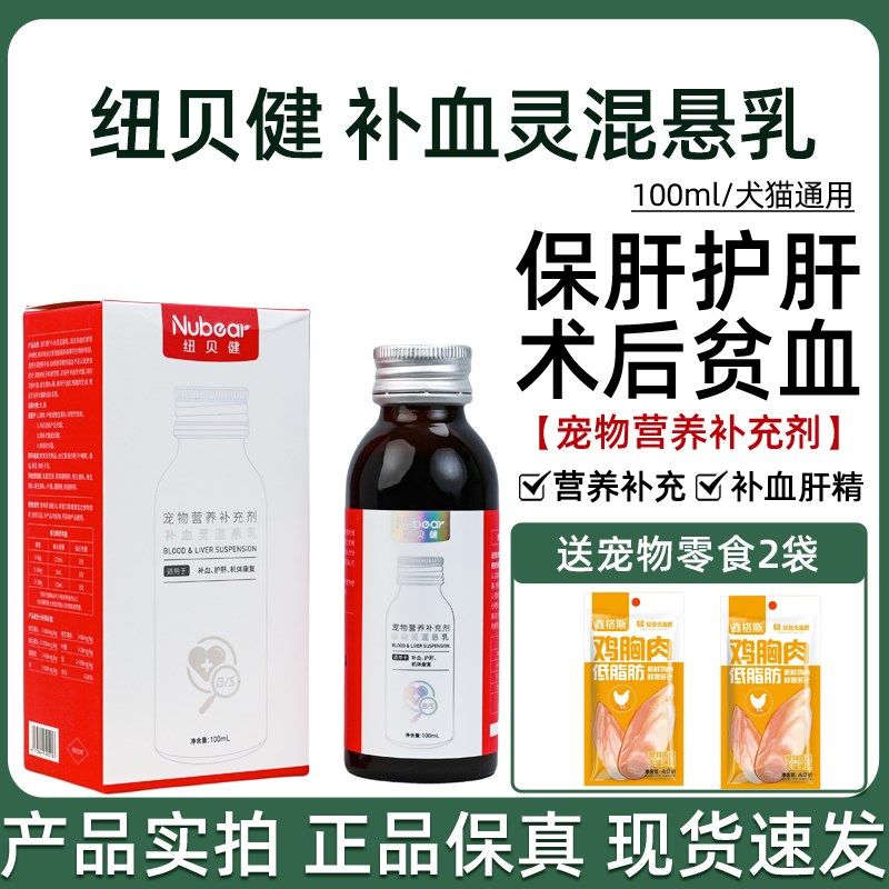 纽贝健补血灵混悬乳狗狗猫咪补血肝精护肝保肝术后贫血补血营养液