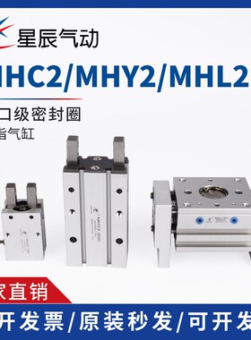 星辰手指气缸MHC2/MHY2/MHL2-10D/16D/20D/25平行/支点气爪机械手