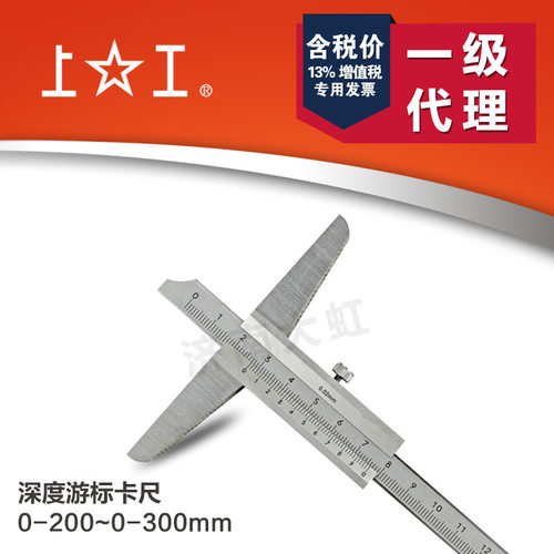 上工 深度游标卡尺 深度尺 不锈钢深度尺台阶尺 0-150-200-300mm