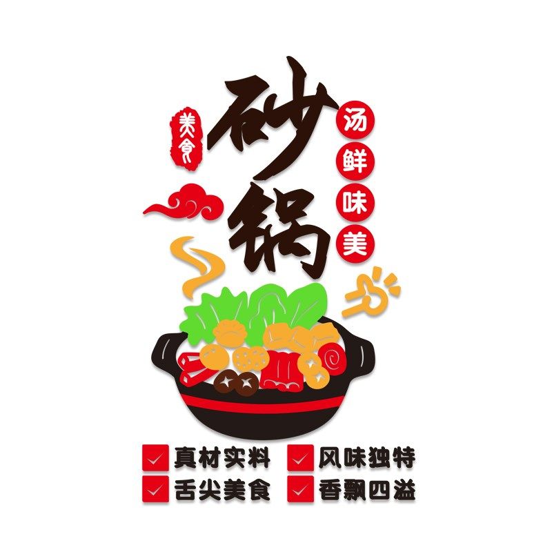砂锅店墙面装饰墙贴画广告宣传自粘海报小吃米线店背景墙立体贴纸,家居饰品,文化墙贴,淘宝优惠券,粉丝福利购,淘宝优惠卷