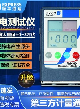 SIMCO FMX-00静电测试仪 FMX-003物体表面静电检测仪 静电电压表