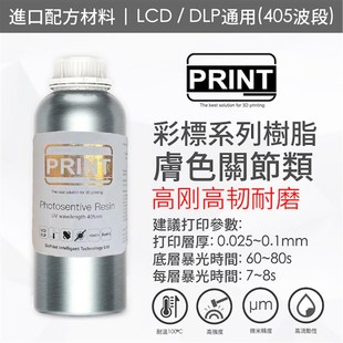 【彩标】肤色关节类 高刚高韧耐磨 3D打印机光固化光敏树脂 500ml
