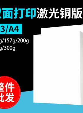 128/157/200/250/300克印刷铜板经济型激光亮光铜版纸整箱数码纸