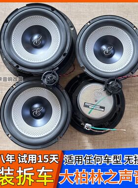 大柏林之声汽车音响套装6.5寸中低音高音喇叭车载扬声器无损改装