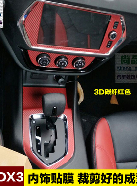 东南DX3内饰贴纸中控改装装饰档位贴碳纤维贴门扶手改色汽车贴膜