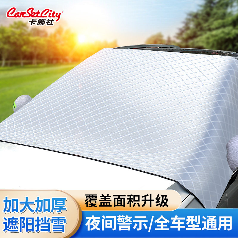 卡饰社汽车前挡玻璃遮雪挡防霜罩五层加厚遮阳挡车衣防盗雪档,汽车用品/电子/清洗/改装,遮雪挡,淘宝优惠券,粉丝福利购,淘宝优惠卷