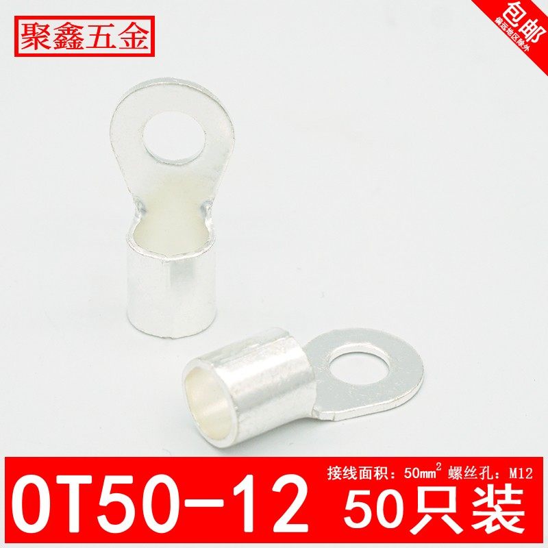 OT50-12冷压接线端子O型圆形电缆线铜接头50平方铜接线鼻子铜线耳