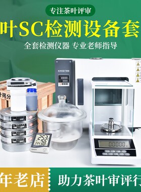 茶叶QS认证设备SC检测仪器套装绿茶代用茶全套实验室审评茶具器具