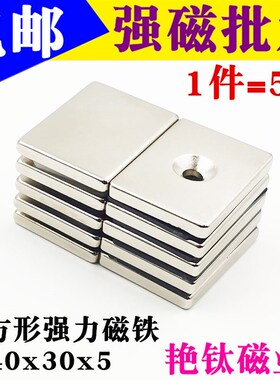 强力磁铁钕铁硼强磁磁铁高强度吸铁石长方形带孔强磁铁40x30x5mm