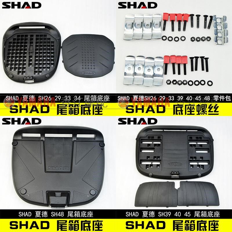 SHAD尾箱夏德尾箱底座螺丝SH23 SH33 SH39 SH40 SH45 SH48尾箱座 - 实物图