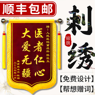【刺绣锦旗定制】定做感谢赠送给医生服务送老师幼儿园月嫂月子中