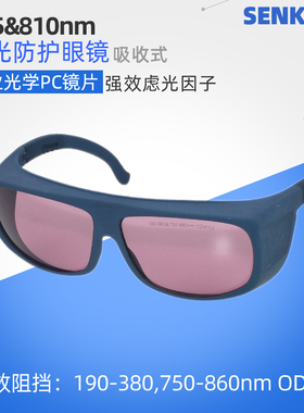 810激光脱毛755红光蜂巢皮秒护目镜750-860nm850近红外线防护眼镜