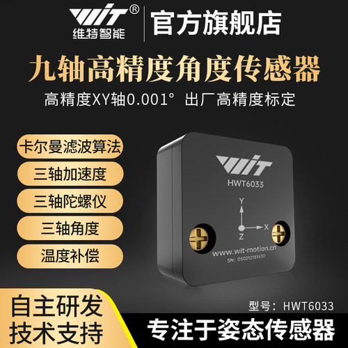 维特智能高精度0.001加速度计ros角度倾角感测器陀螺仪HWT6033