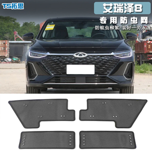 适用22-2款奇瑞艾瑞泽8防虫网水箱防虫网改装前脸防蚊虫杨柳絮网