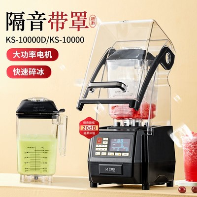 祈和KS-10000沙冰机榨汁刨冰奶茶店静音罩破壁碎冰沙机商用果汁机