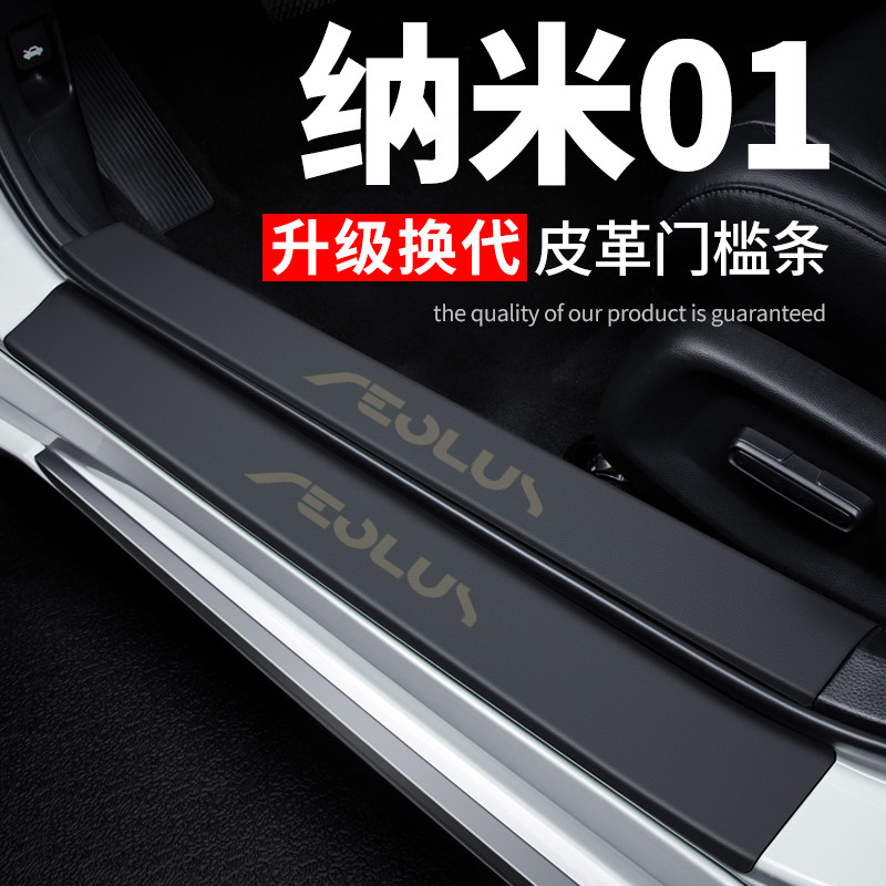 东风纳米01汽车用品装饰改装配件专用皮革防踩贴防撞保护条门槛条,汽车用品/电子/清洗/改装,车身/车窗饰条/门槛条,淘宝优惠券,粉丝福利购,淘宝优惠卷
