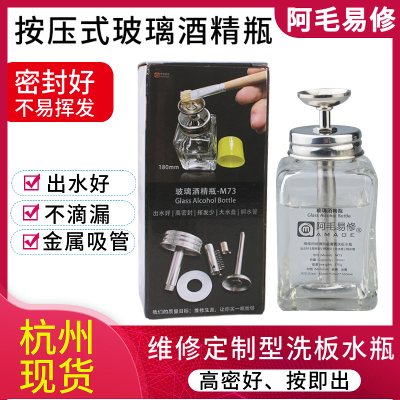 阿毛易修定制版M73酒精瓶/玻璃洗板水瓶/按压式/金属铜水管易出水