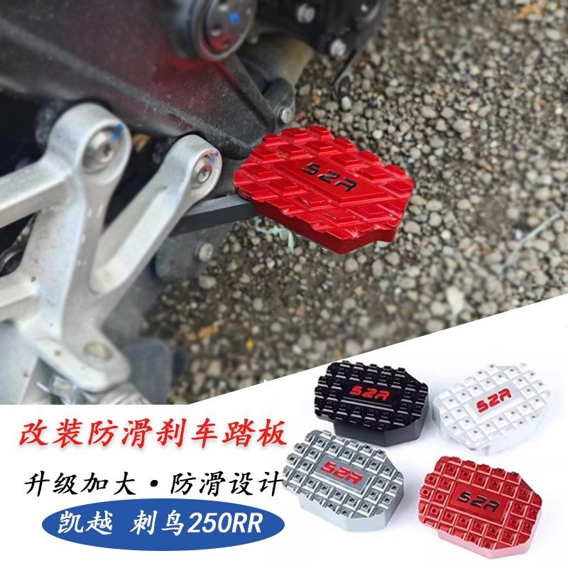 适用凯越250RR刺鸟250后刹车脚掌加宽防滑刹车踏板盖装饰改装配件,摩托车/装备/配件,摩托车脚踏板,淘宝优惠券,粉丝福利购,淘宝优惠卷
