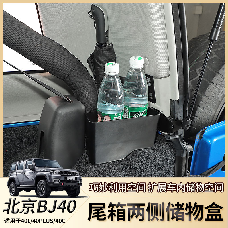 专用于BJ40L尾箱改装两侧储物盒BJ40Plus后备箱收纳包储物袋配件