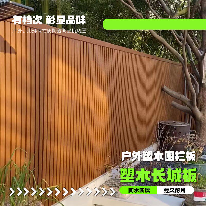 塑木围栏户外长城板二代共挤围栏板密封露台室外庭院隔断围墙板