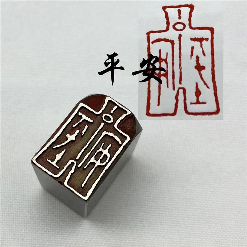 书法闲章黄铜印章引首押脚金石篆刻平安钱币印章文房四宝毛笔