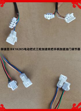 适用于御捷昆卡K1K2K5电动把式三轮加速转把手柄加速油门调节器把