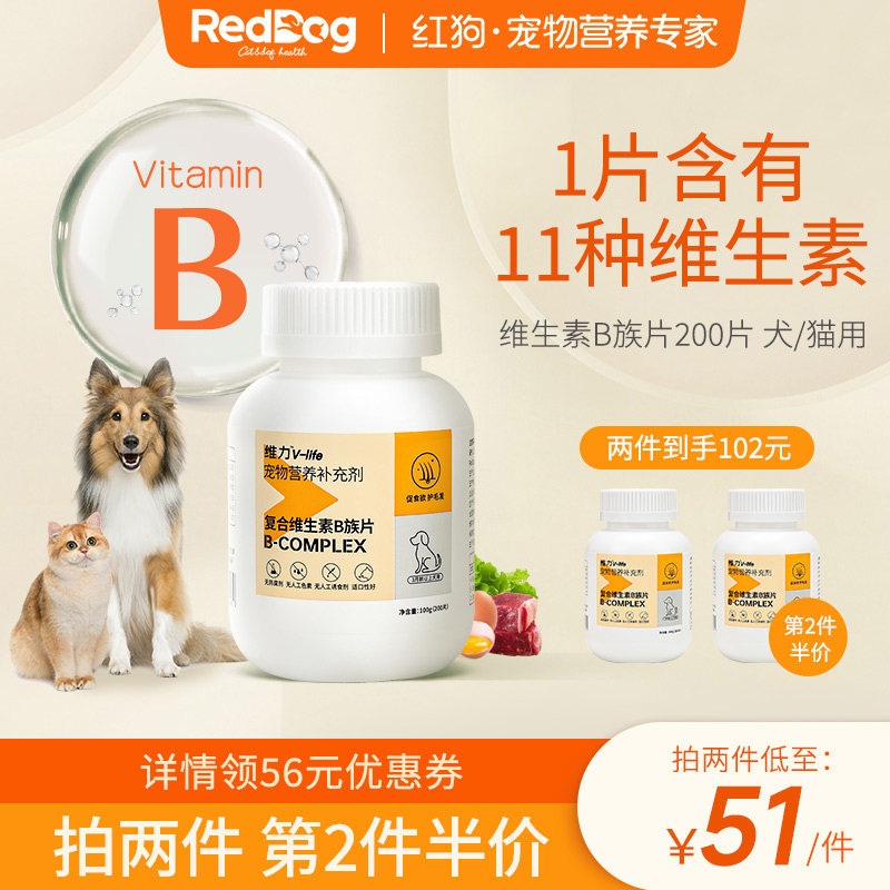 红狗维力复合维生素b族片猫咪狗狗专用促食欲护毛发猫用猫藓200片