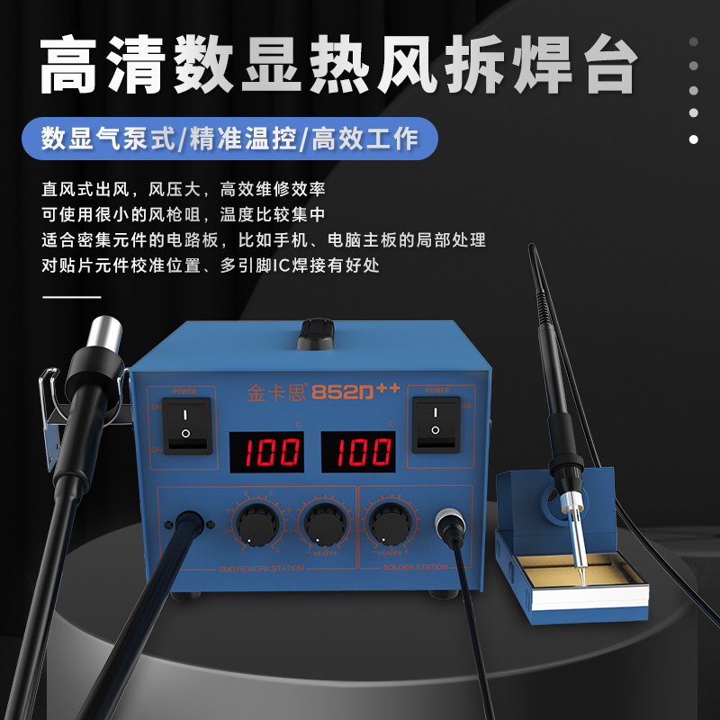 金卡思 852D++双数显热风枪拆焊台二合一恒温可调电烙铁焊接工具