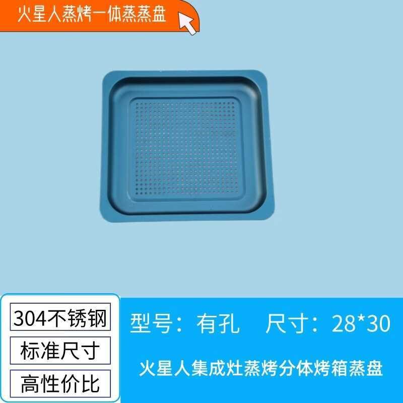 火星人集成灶独立蒸烤款蒸烤30*37  30*28有孔无孔蒸盘分体式蒸盘