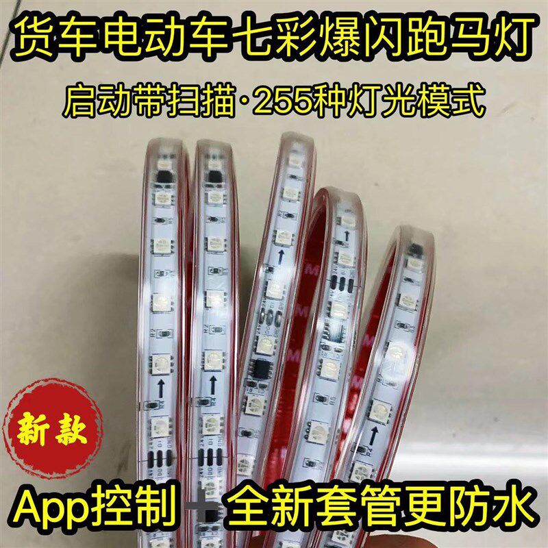 24V货车遮阳板12V电动车七彩流光跑马灯流水灯爆闪中网灯游侠灯